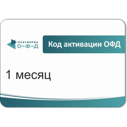 Код активации Промо тарифа 1 месяц (ПЛАТФОРМА ОФД) купить в Саратове