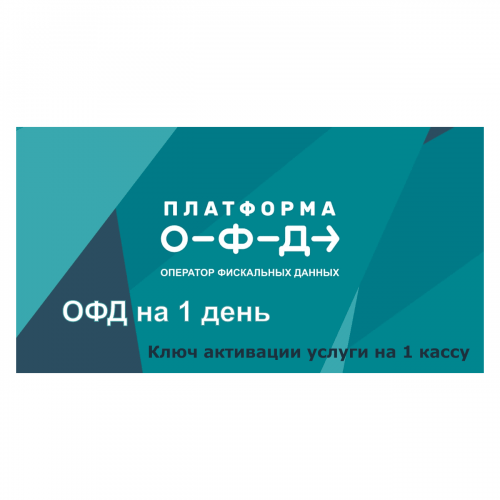 Код активации Промо тарифа 1 день (ПЛАТФОРМА ОФД) купить в Саратове
