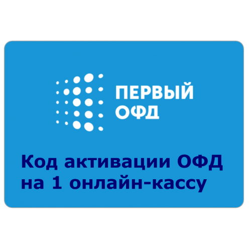 Код активации Промо тарифа 15 (1-ОФД) купить в Саратове