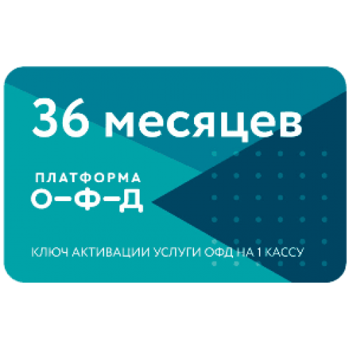 Код активации Промо тарифа 36 (ПЛАТФОРМА ОФД) купить в Саратове