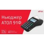 Онлайн-касса АТОЛ 91Ф купить в Саратове